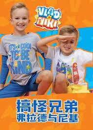 面白い兄弟、ヴラッドとニッキー