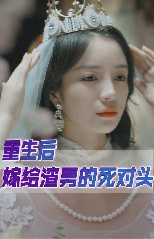 After being reborn, I married the scumbag's nemesis