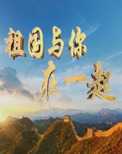 祖國與你在一起