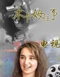 Прошлое Мукама