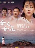 Женщины — как цветы