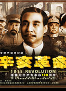 Синьхайская революция ()