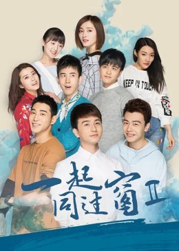 Вместе во втором сезоне