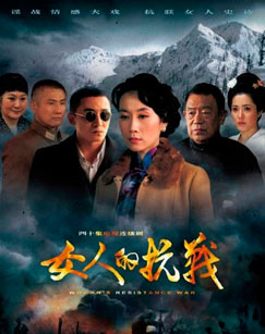 女人的抗戰