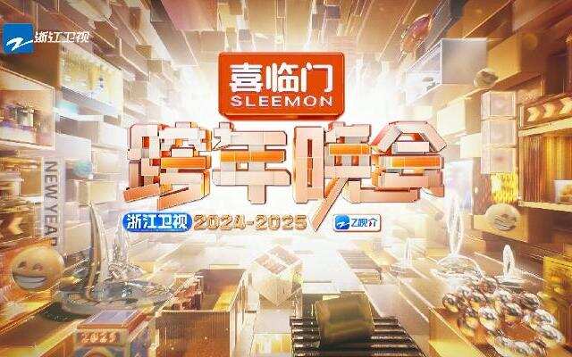 2024Zhejiang Satellite TV New Year's Eve party