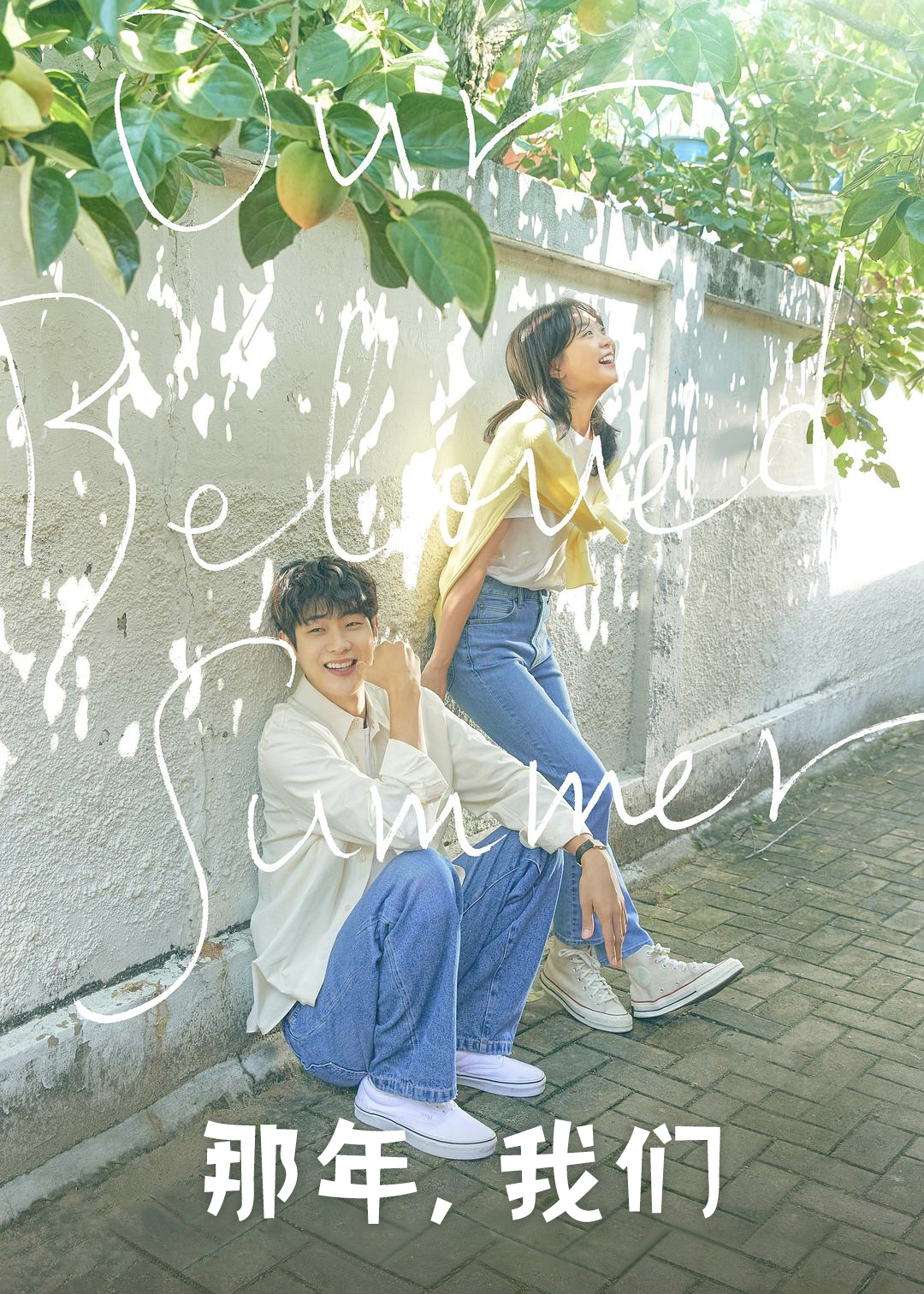 В том году мы