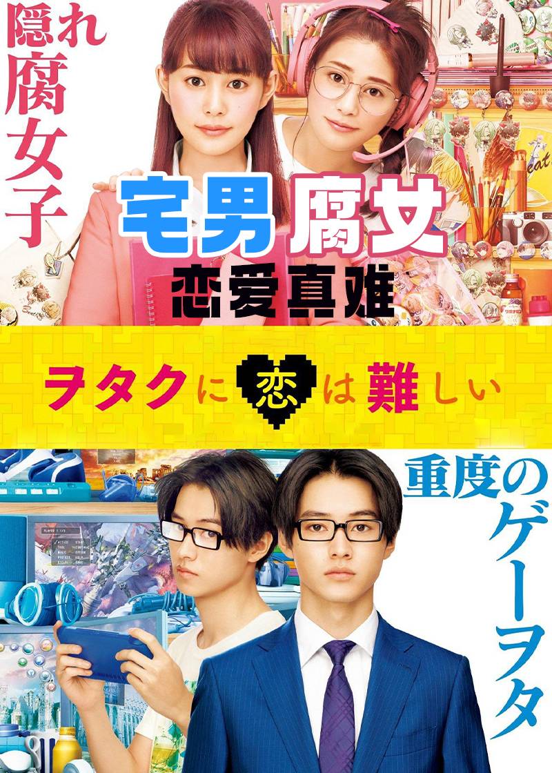 宅男腐女戀愛真難