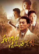 我們的法蘭西歲月