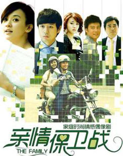 親情保衛戰