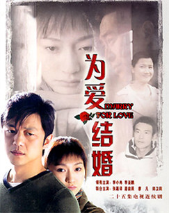 為愛結婚