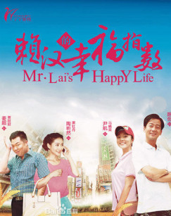 賴漢的幸福指數