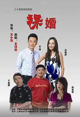 Обнажённый брак