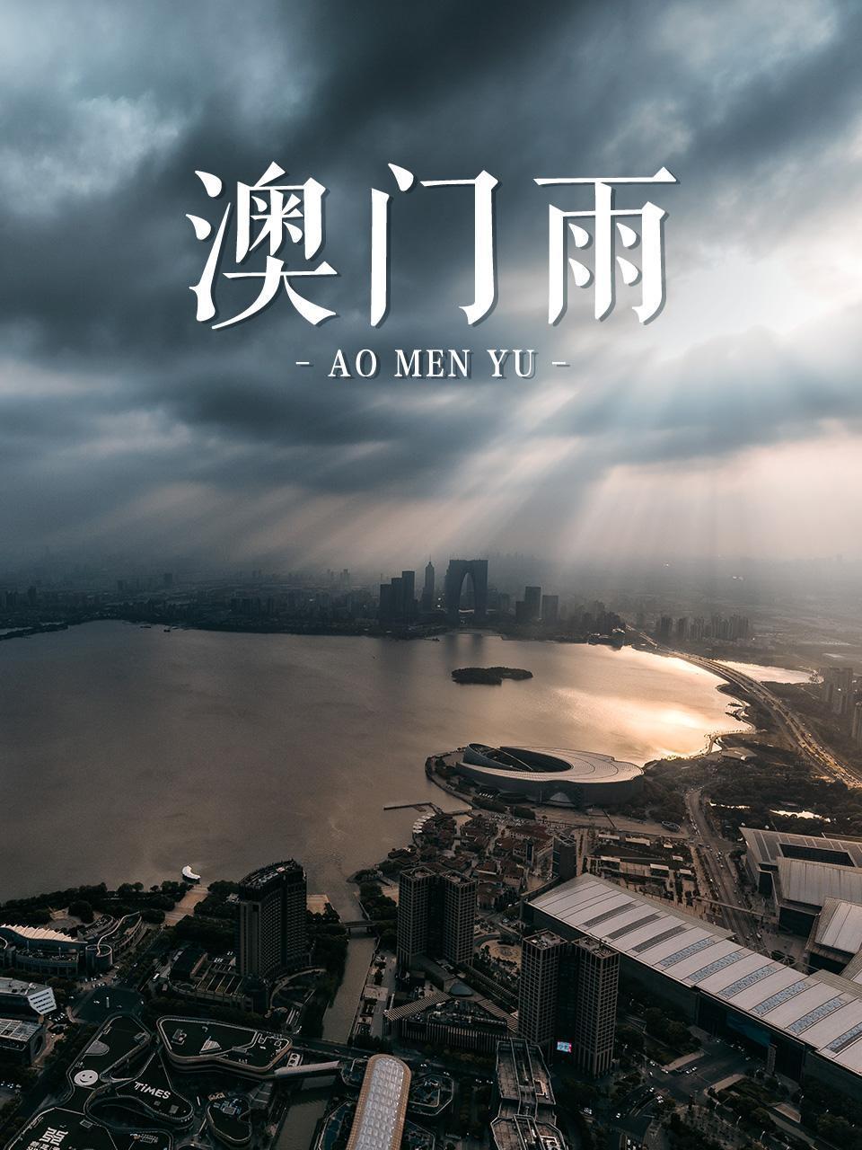 Дождь в Макао