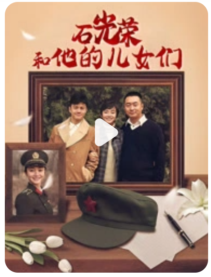 石光榮和他的兒女們