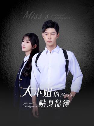 The eldest lady's personal bodyguard