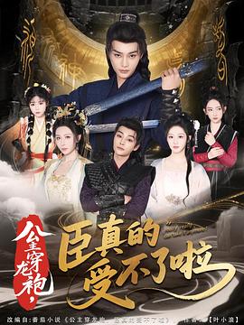 The princess is wearing a dragon robe, and the minister really can't stand it