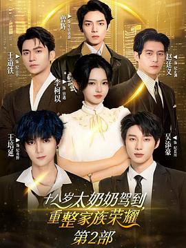 The eighteen-year-old grandmother arrived and reorganized the family to glory 2