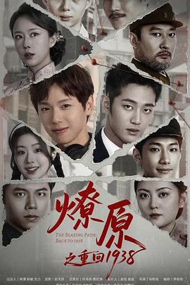 The return of the fire to 1938