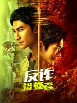 Anti-fraud beekeeper