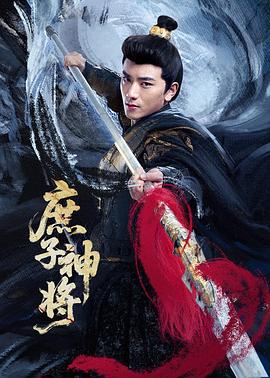 The illegitimate son is a divine general