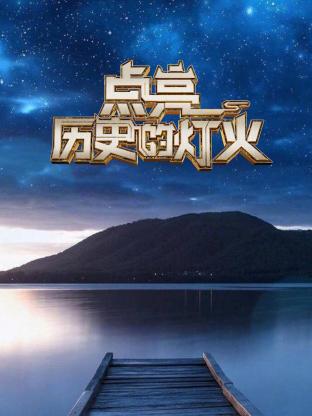 Light up the lights of history