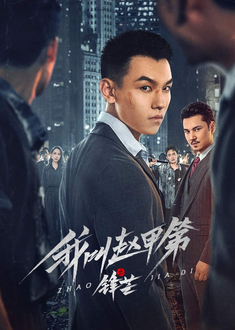 My name is Zhao Jiadi's edge