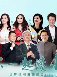 "Reading the Yangtze River with You" World Book Day Recitation