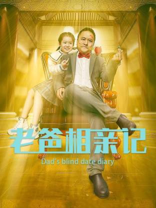 Dad's blind date record