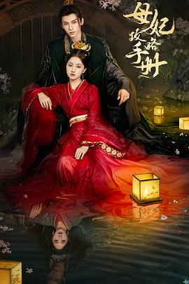 Mother and Concubine Strategy Manual