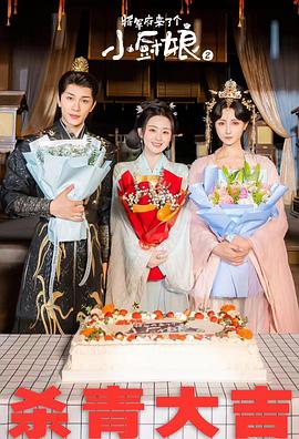 The general's mansion came to the little chef's daughter