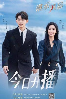 Inheriting the storm