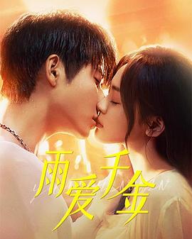 Rain loves a thousand gold