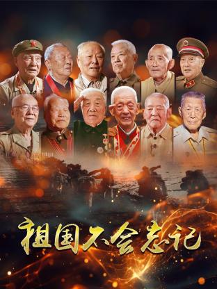 The motherland will not forget