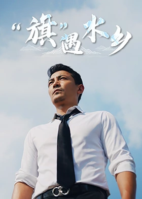 The flag meets the water town