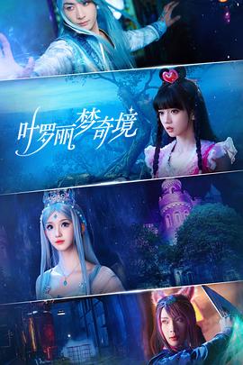 Ye Luo Li dreamed of a wonderland