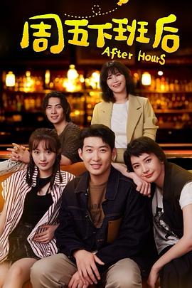 Пятница после работы