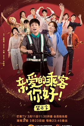 Привет, дорогой пассажир, сезон 2