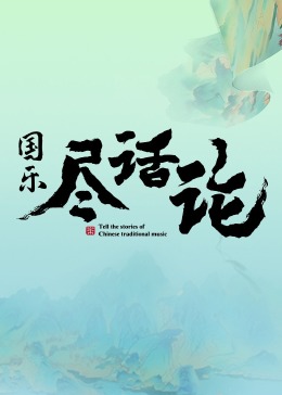 National music is all about discussion