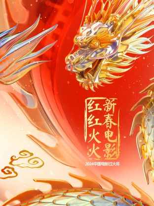 Chinese movies celebrate the New Year and New Year movies are booming