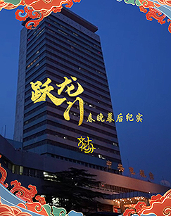 Behind the scenes of the Yuelongmen Spring Festival Gala