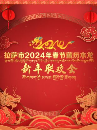 Lhasa City 2024 Spring Festival Tibetan Calendar Wooden Dragon New Year Party