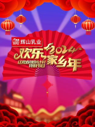 2024 Liao TV Spring Festival Gala countdown to happy hometown year