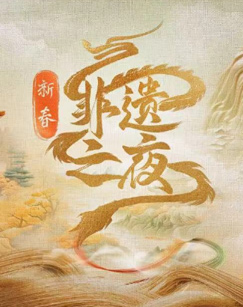 New Year's Intangible Cultural Heritage Night