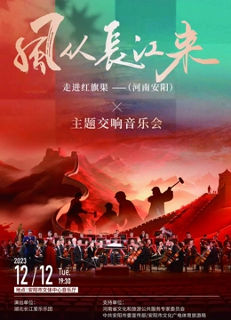 The wind came from the Yangtze River and walked into the Hongqi Canal theme symphony concert