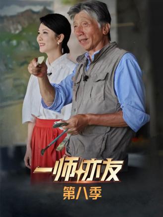 A teacher is also a friend in the eighth season