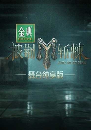 Overcoming obstacles and thorns The third season stage pure enjoyment version