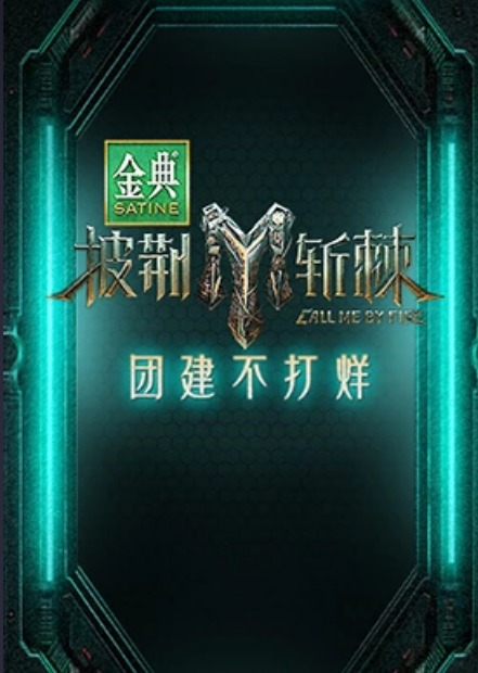 Overcoming obstacles and overcoming obstacles, the third season of team building does not close