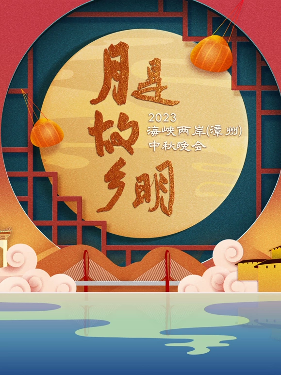 "The moon is the hometown of Ming" 2023 Cross-strait (Zhangzhou) Mid-Autumn Festival Gala