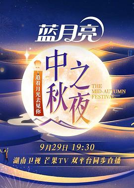 2023Hunan Satellite TV Mango TV Mid-Autumn Festival Night
