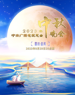 2023 China Central Radio and Television Mid-Autumn Festival Gala